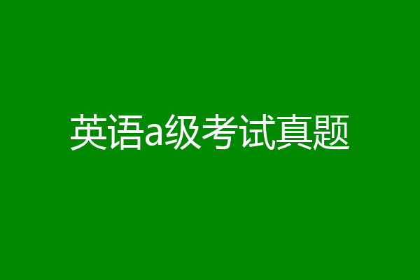 英语a级考试真题