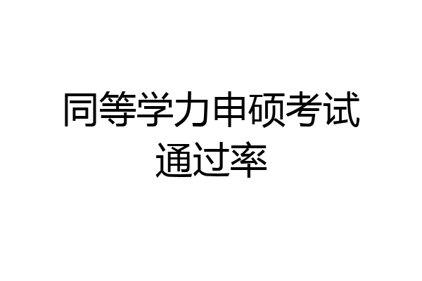 同等学力申硕考试通过率