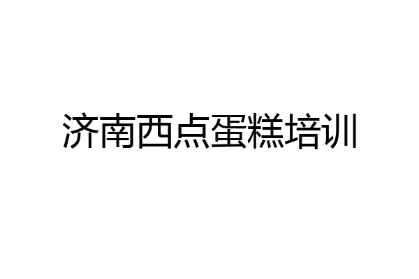 济南西点蛋糕培训