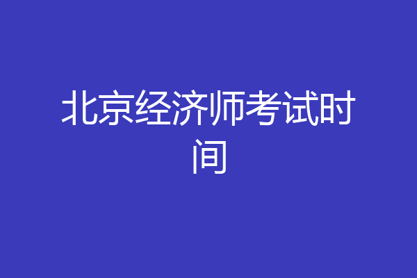 北京经济师考试时间