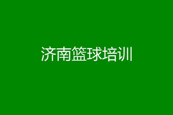 济南篮球培训