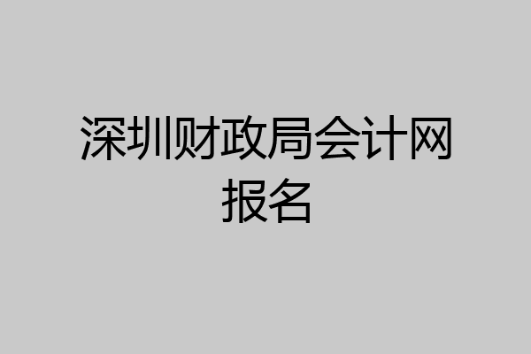 深圳财政局会计网报名