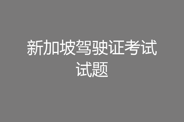 新加坡驾驶证考试试题