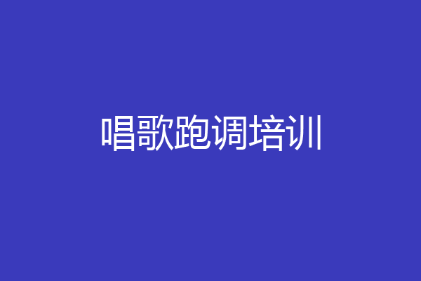 唱歌跑调培训