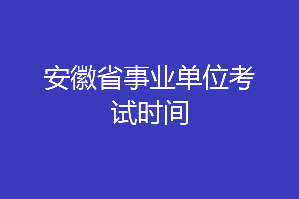 安徽省事业单位考试时间