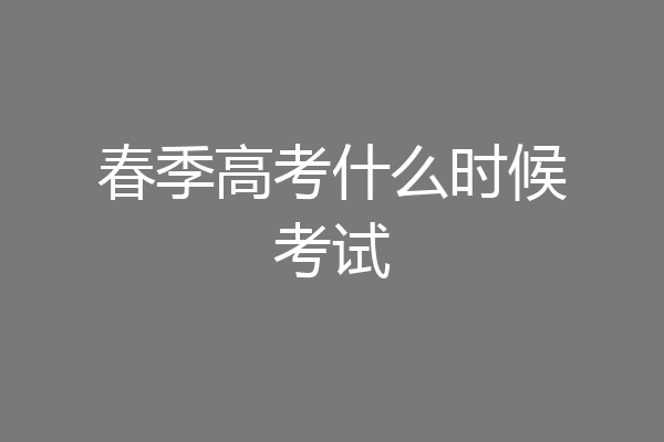 春季高考什么时候考试