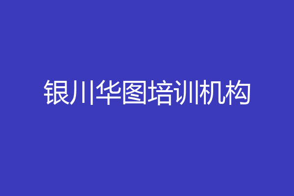 银川华图培训机构