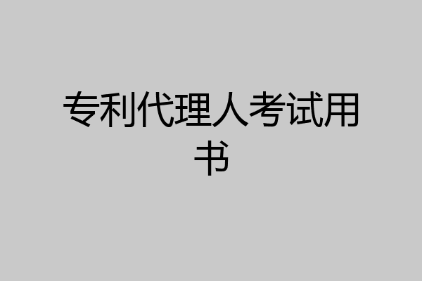 专利代理人考试用书