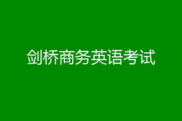 剑桥商务英语考试