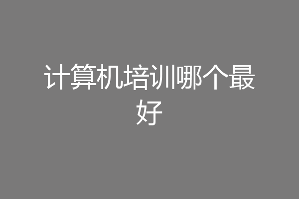 计算机培训哪个最好