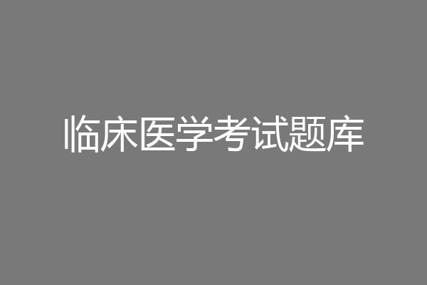 临床医学考试题库