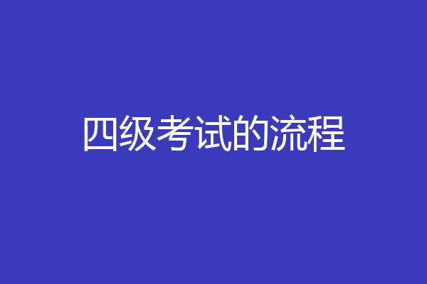四级考试的流程