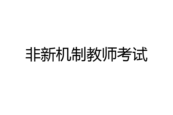 非新机制教师考试