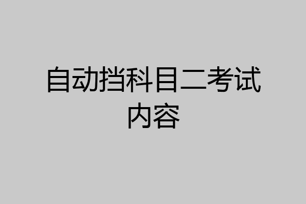 自动挡科目二考试内容