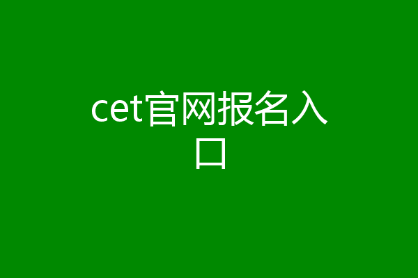cet官网报名入口