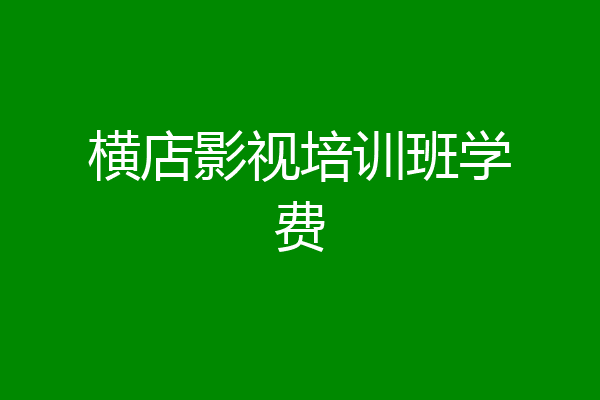 横店影视培训班学费