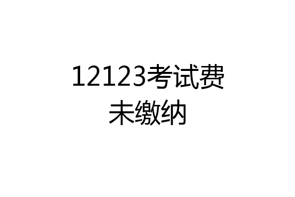 12123考试费未缴纳