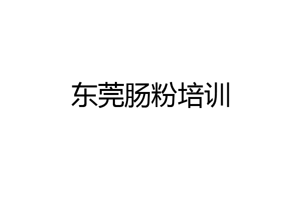 东莞肠粉培训
