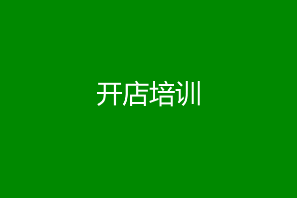 开店培训