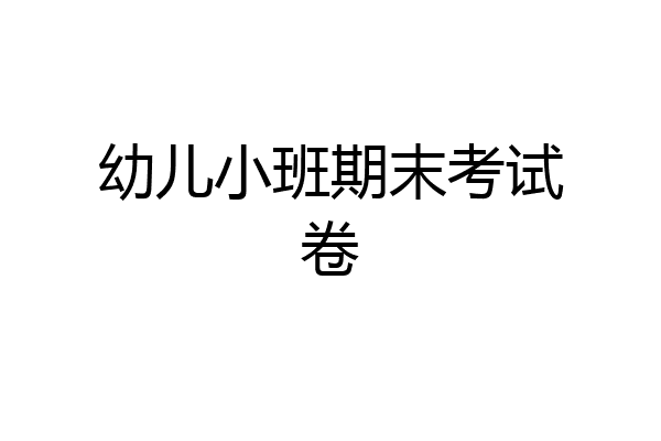幼儿小班期末考试卷