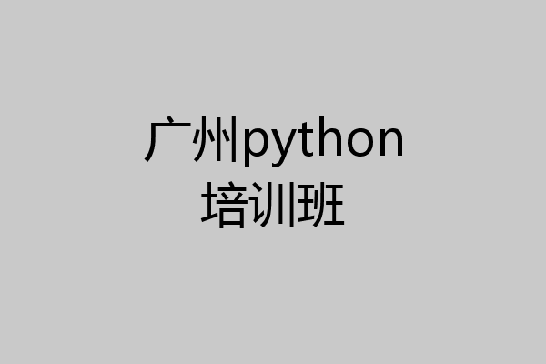 广州python培训班