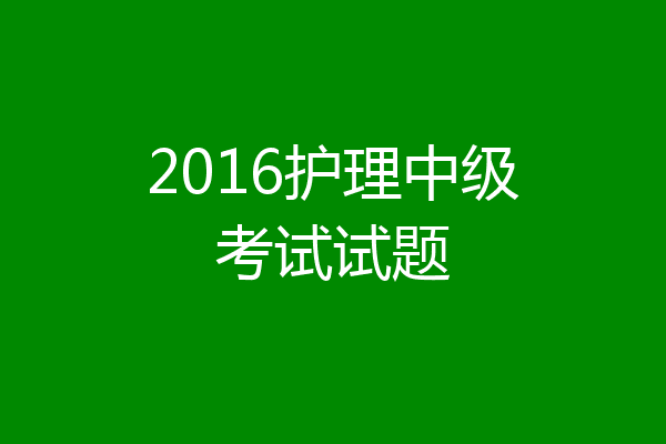 2016护理中级考试试题