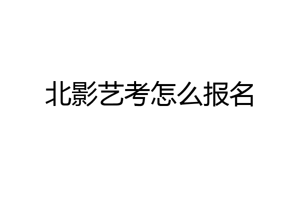 北影艺考怎么报名