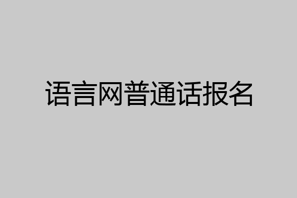 语言网普通话报名