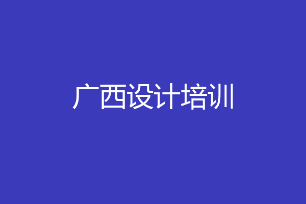 广西设计培训