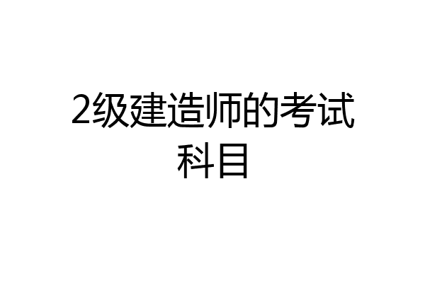 2级建造师的考试科目