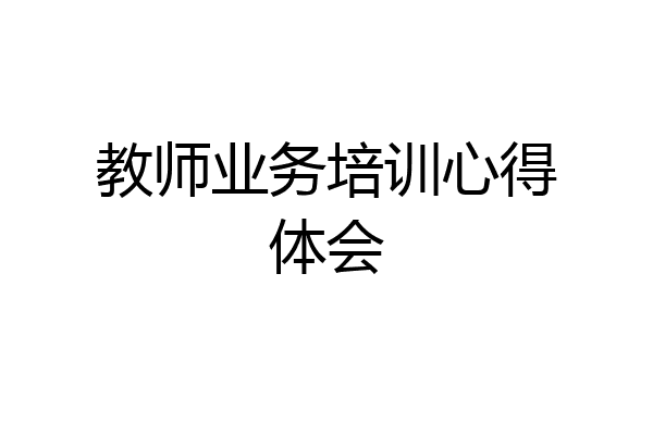 教师业务培训心得体会