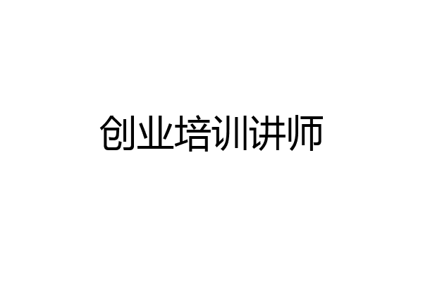 创业培训讲师