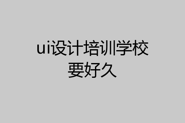 ui设计培训学校要好久