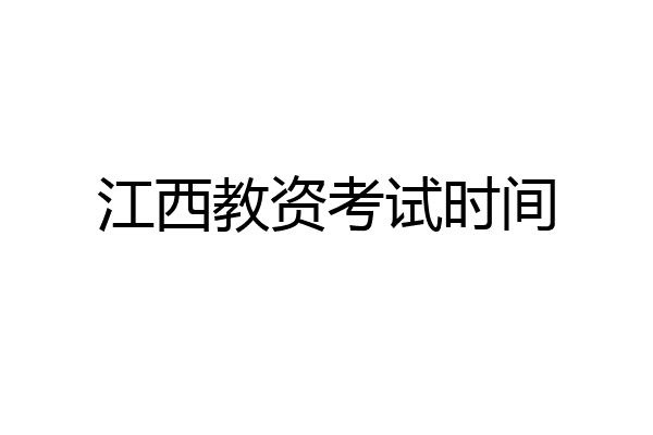 江西教资考试时间