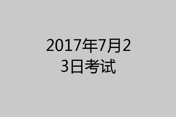 2017年7月23日考试