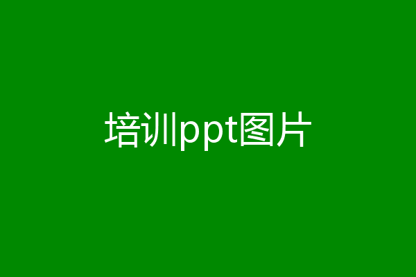 培训ppt图片