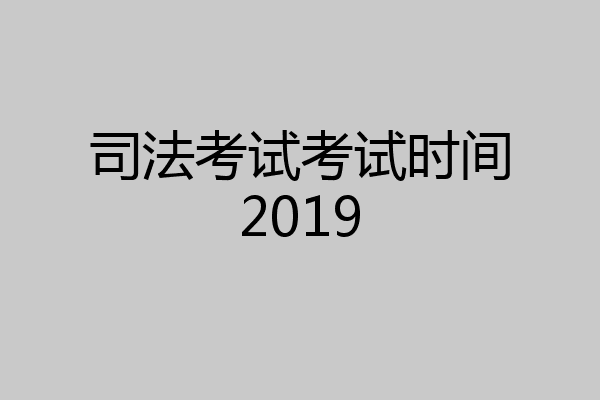 司法考试考试时间2019