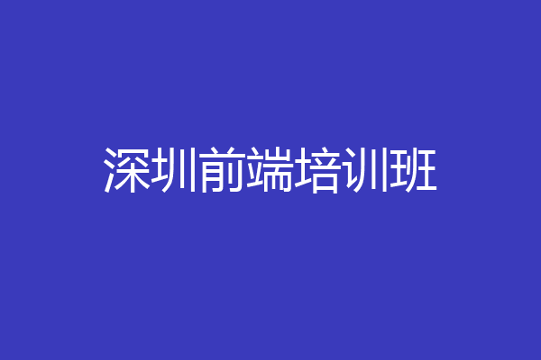 深圳前端培训班