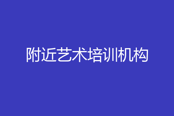 附近艺术培训机构