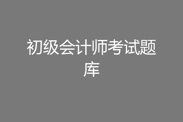 初级会计师考试题库