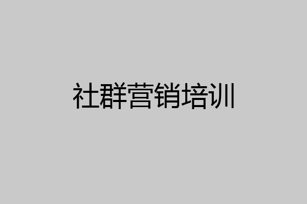 社群营销培训
