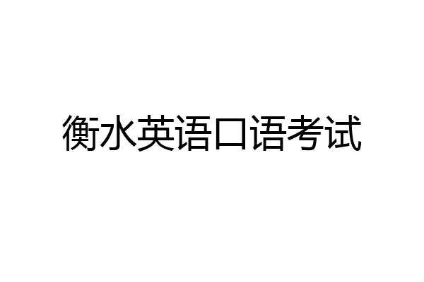 衡水英语口语考试