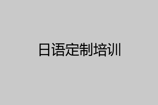 日语定制培训