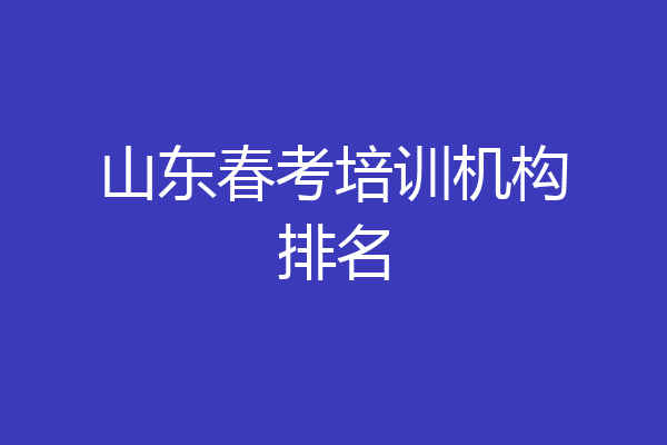山东春考培训机构排名