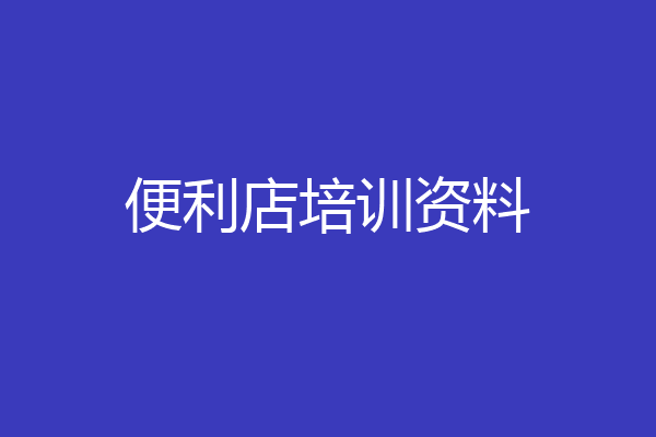 便利店培训资料