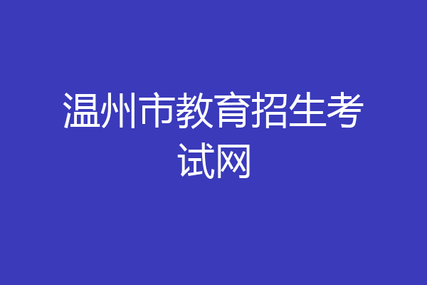 温州市教育招生考试网