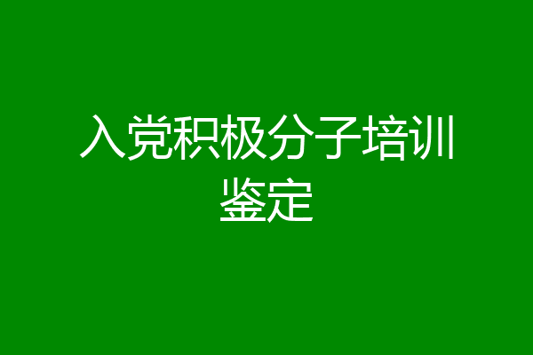 入党积极分子培训鉴定
