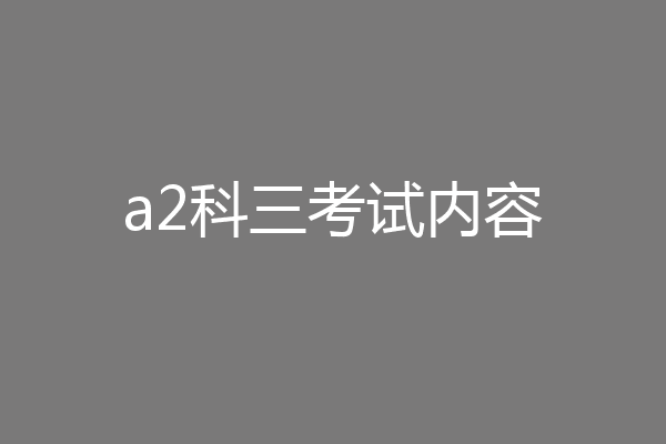 a2科三考试内容