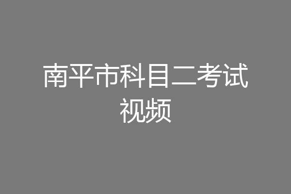 南平市科目二考试视频