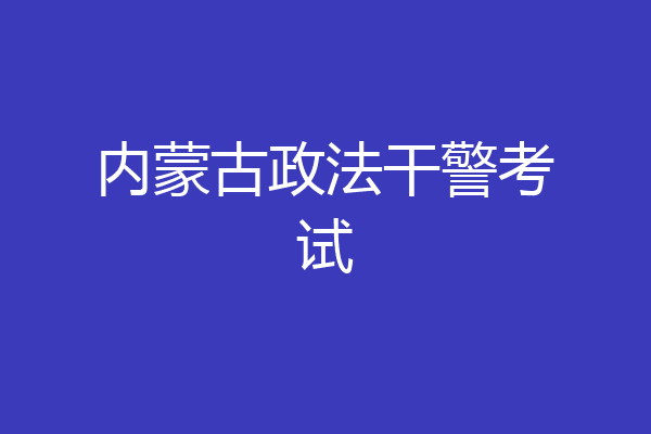 内蒙古政法干警考试
